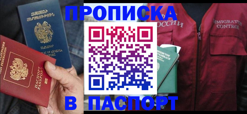 купить прописку в Баксане